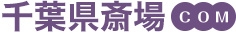 千葉県斎場.com