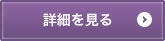 詳細を見る