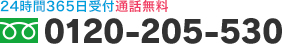24時間365日受付通話無料 0120-205-530