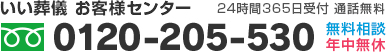 いい葬儀 お客様センター 24時間365日受付 通話無料 0120-205-530 無料相談 年中無休